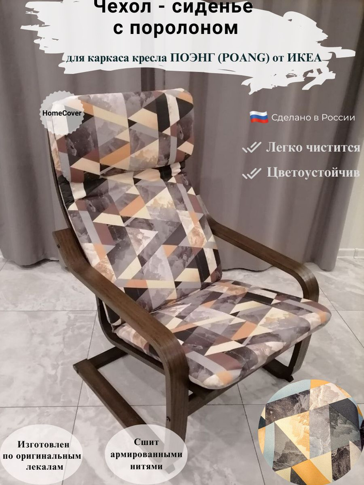 Чехол - сиденье для кресла ПОЭНГ ИКЕА poang ikea принт #1