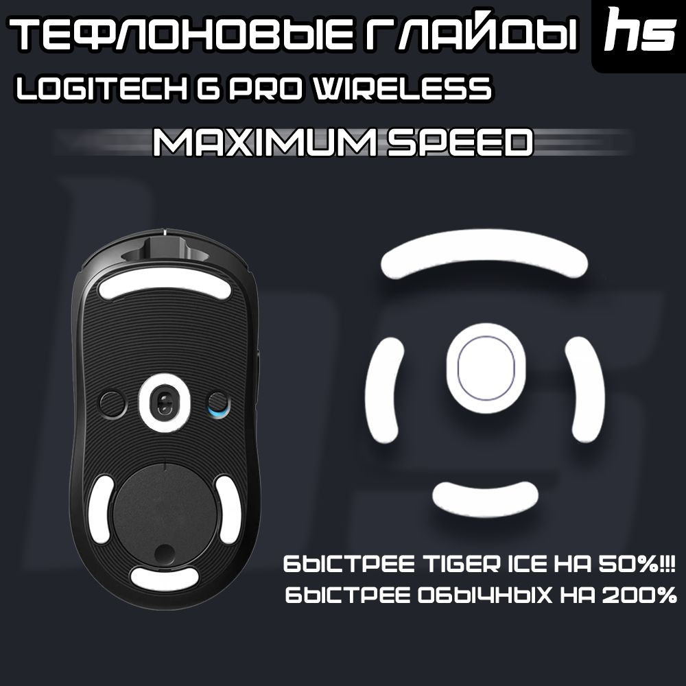 Глайды для Logitech G Pro Wireless / Тефлоновые Ножки для игровой мыши / Maximum Speed  #1
