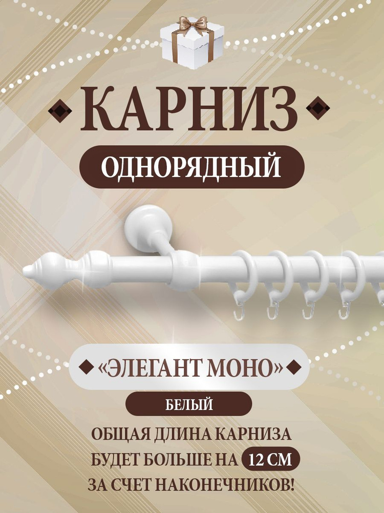 Карниз для штор настенный однорядный Элегант Моно Белый 180 см  #1