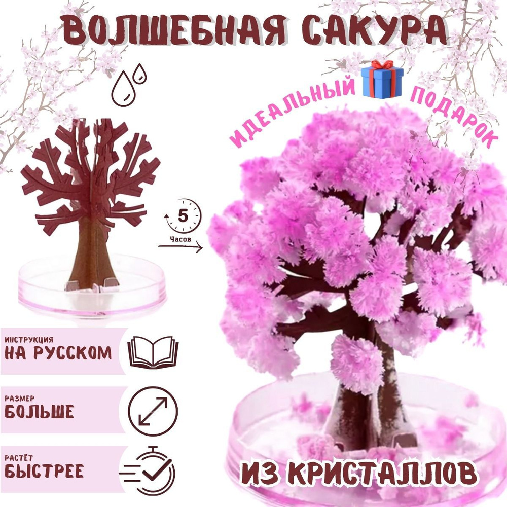 Волшебная сакура растущая из кристаллов