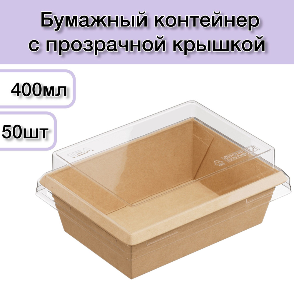 Контейнер одноразовый с прозрачной высокой крышкой 400 мл 50 шт; бумажный крафт контейнер коробка; ланч-бокс; #1