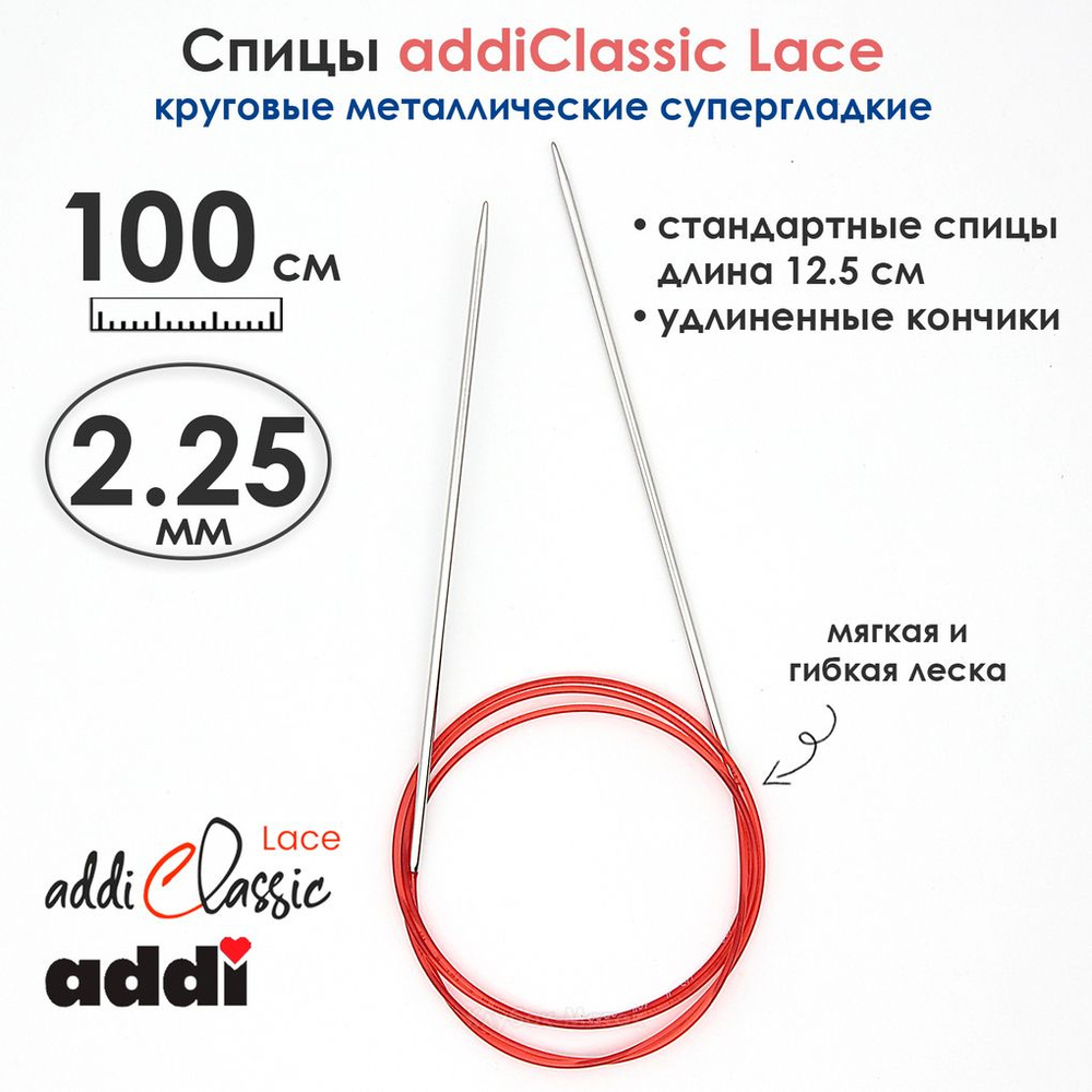 Спицы круговые Addi 100 см, 2.25 мм, с удлиненным кончиком Classic Lace  #1