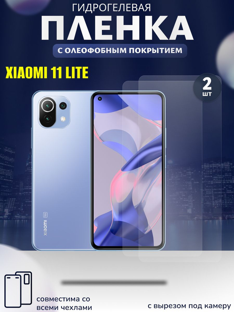 Набор 2шт. Защитная пленка для XIAOMI 11 LITE 5G, СЯОМИ 11 лайт, бронепленка на экран с вырезом под селфи #1