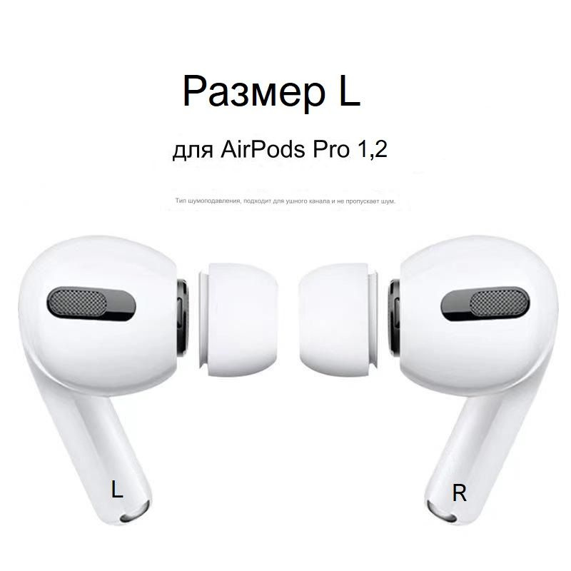 Амбушюры для наушников AirPods Pro 1,2 (размер L, 2 штуки) #1