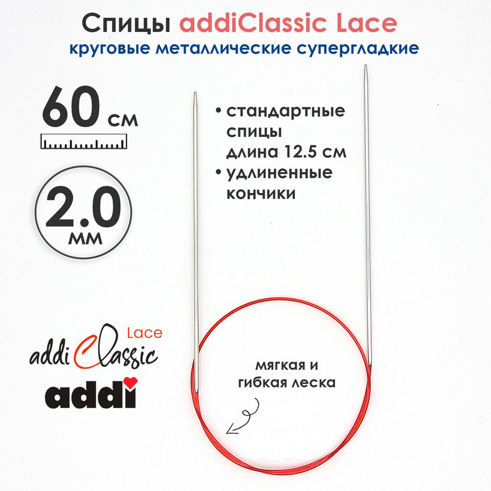 Спицы круговые Addi 2 мм, 60 см, с удлиненным кончиком Classic Lace  #1