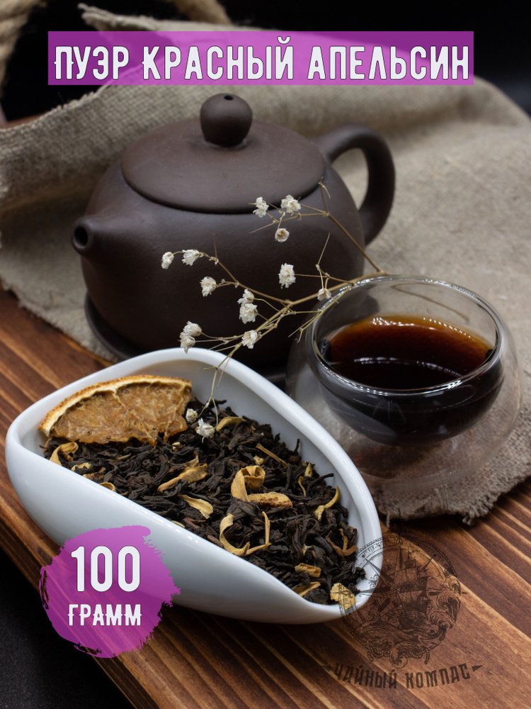 Чай пуэр Красный Апельсин Шу,100 грамм #1