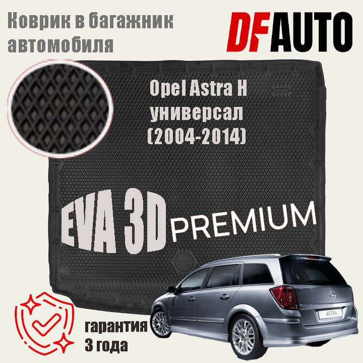 Коврик в багажник Opel Astra H/Опель Астра Н универсал (2004-2014) EVA 3D Premium  #1