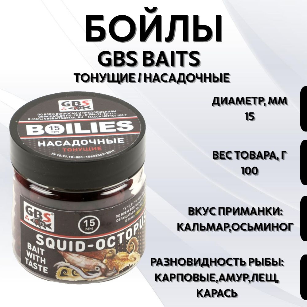 Бойлы GBS Baits тонущие насадочные 15мм 100гр (банка) Squid-Octopus Кальмар-Осьминог  #1