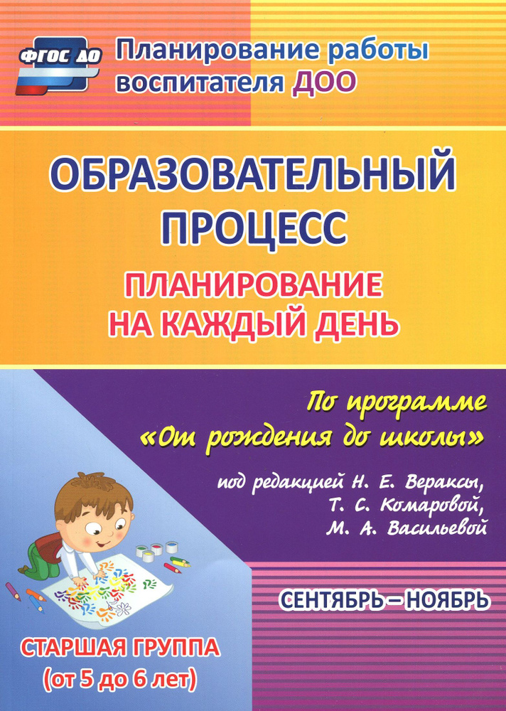 Образовательный процесс. Планирование на каждый день. Сентябрь-ноябрь. Старшая гр. 5-6 лет. ФГОС ДО | #1