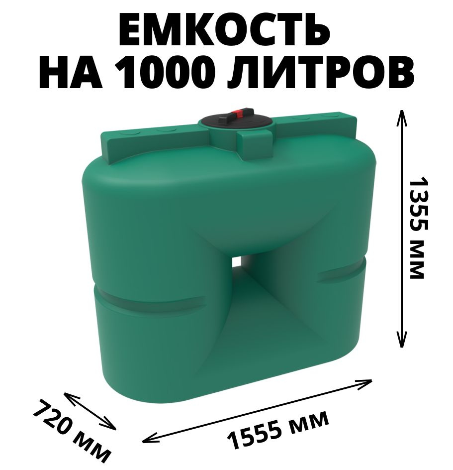 Прямоугольная емкость/бак на 1000 литров для воды, техн. жидкостей, диз. топлива, цвет-зеленый (S 1000) #1