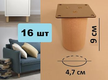 Ножки для мебели 16 шт. Размеры: 9х4,7 см (с пластиной для крепления, деревянные)  #1