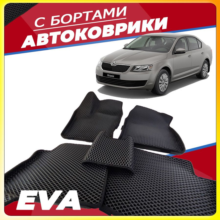 Автомобильные коврики ЕВА (EVA) с бортами для Skoda Octavia III (Шкода Октавия А7/А8) 2013-настоящее #1