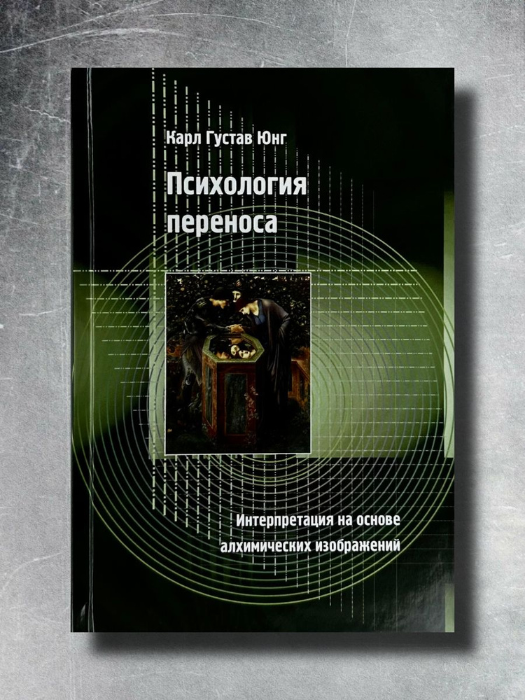 Психология переноса. Интерпретация на основе алхимических изображений. Юнг Карл Густав | Юнг Карл Густав #1