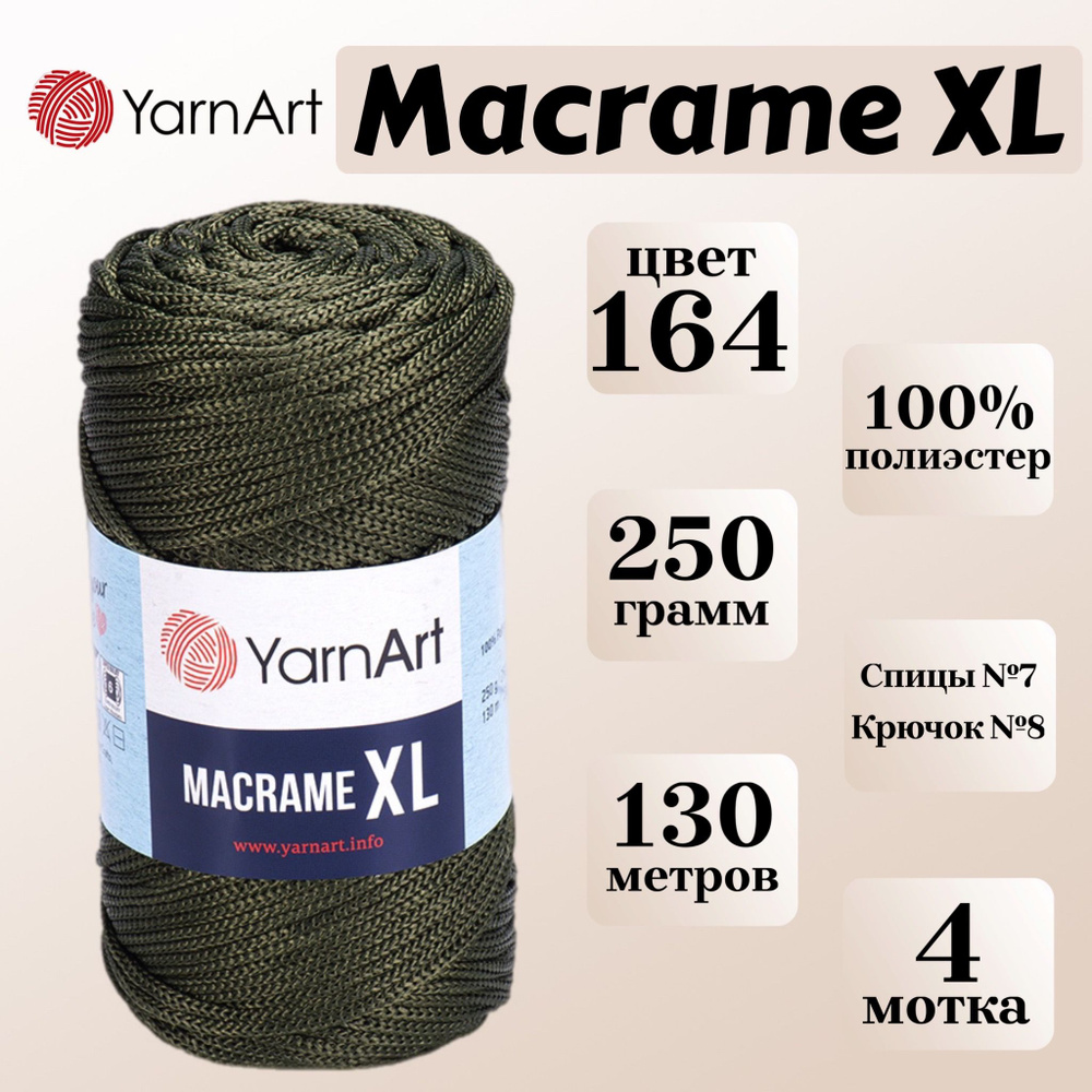 Пряжа для вязания и плетения YarnArt Macrame XL, цвет 164 хаки, моток 250г, 130м, 4 мотка  #1