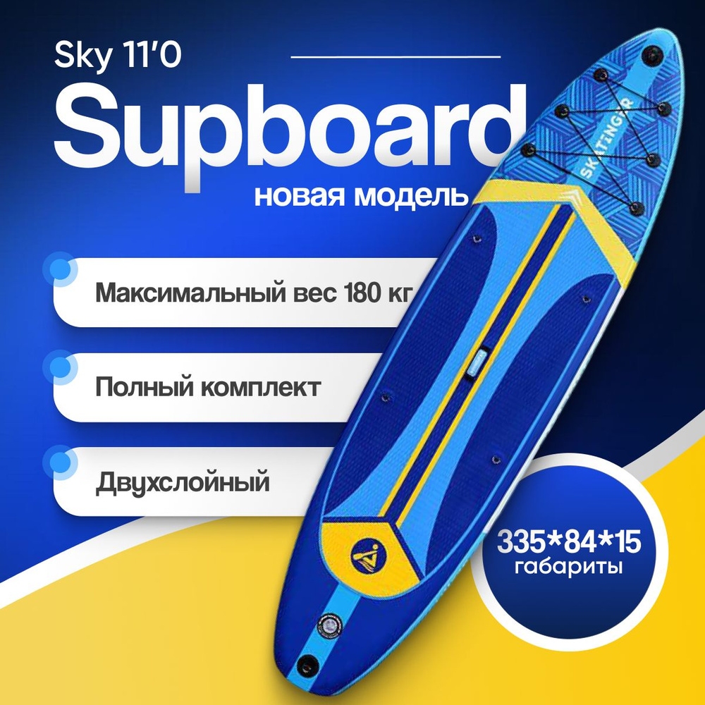 Надувная SUP-доска (SUP board) SKY 11'0" с насосом, веслом и страховочным лишем. Сапборд с полным комплектом, #1