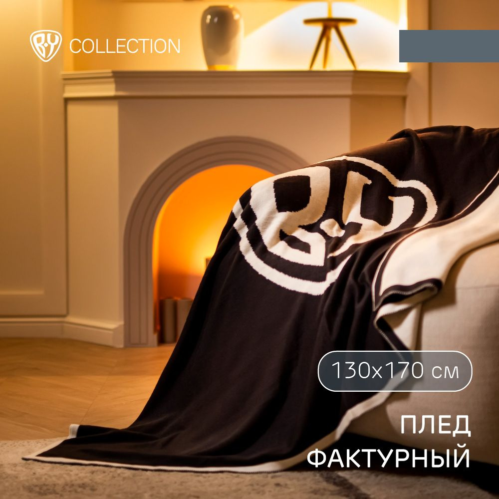 Плед 130х170 см фактурный BY COLLECTION, 100% акрил #1