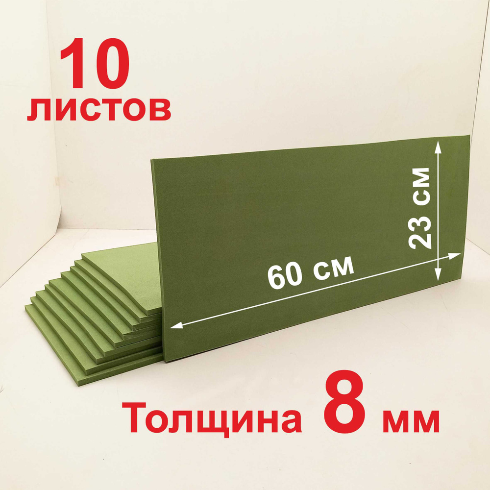 Вспененный пенополиэтилен листовой; зеленый, толщина 8 мм, размер 60х23, 10 шт.  #1