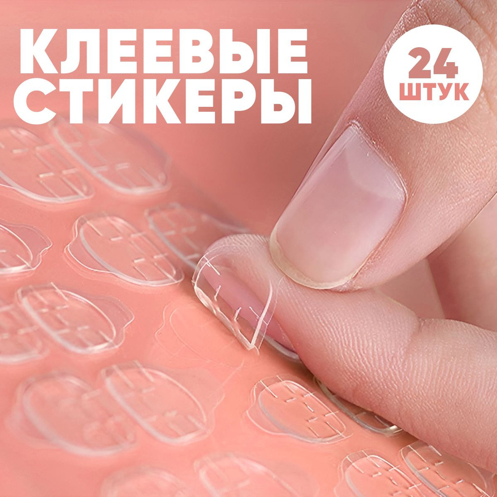 Клеевые стикеры для накладных ногтей, 1 штука (24 клеевых основ), для взрослых и детей  #1