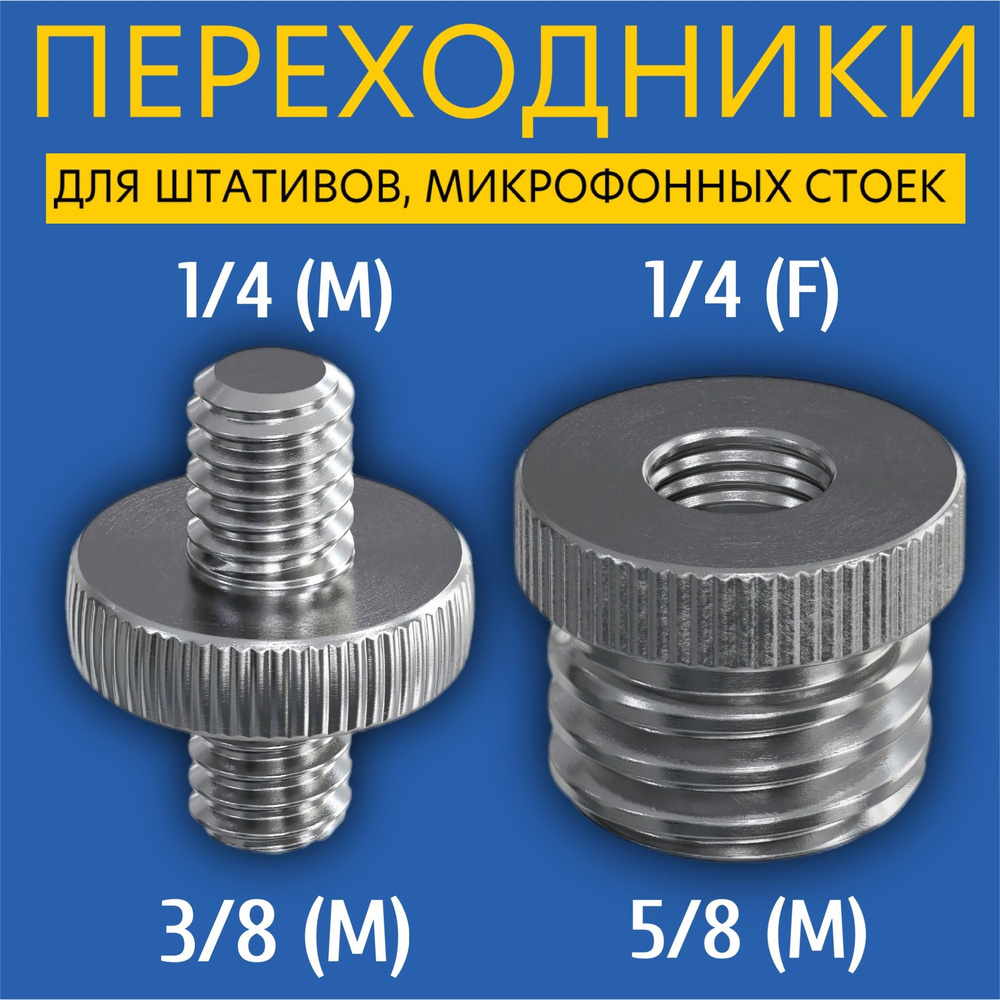 Комплект переходников для штатива, микрофонных стоек и фототехники, адаптер 1/4, 3/8, 5/8, 2 штуки  #1