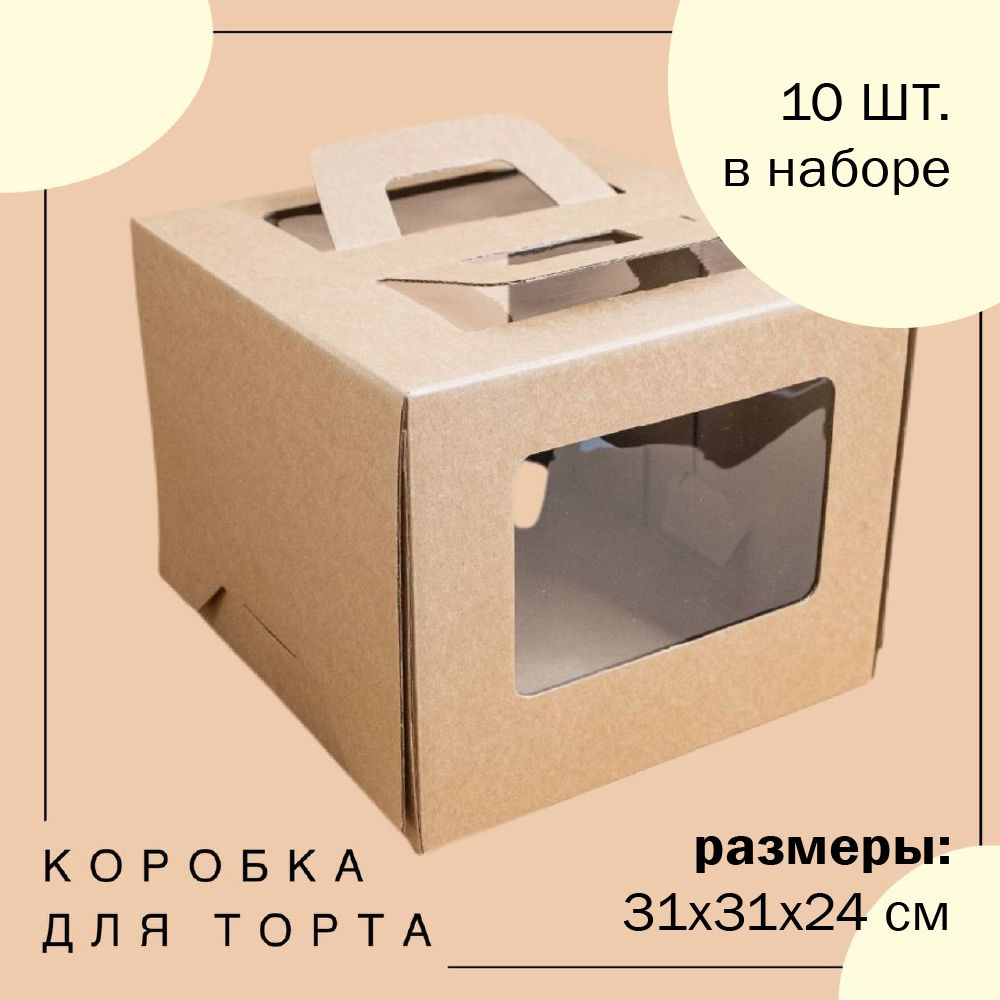 Упаковка коробка для торта с окнами и ручками КРАФТ 31x31x24 см ECO ГК VTK 10 шт  #1