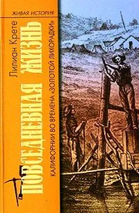 Повседневная жизнь Калифорнии во времена "золотой лихорадки". Крете Лилиан. | Крете Лилиан  #1