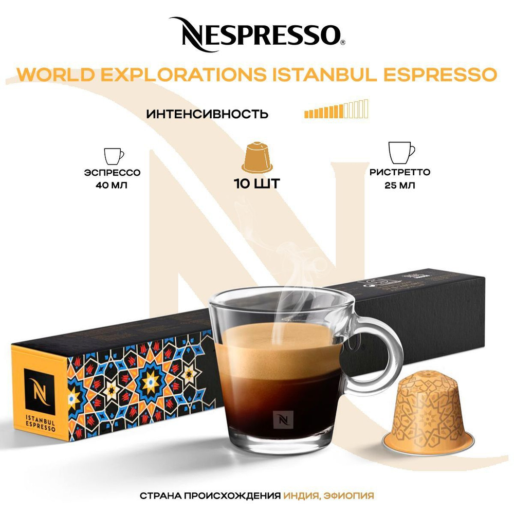 Кофе в капсулах Nespresso Istanbul Espresso #1
