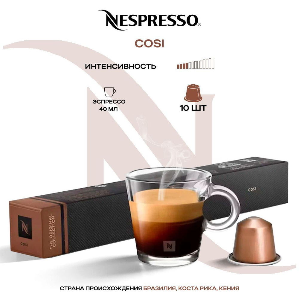 Кофе в капсулах Nespresso Cosi #1