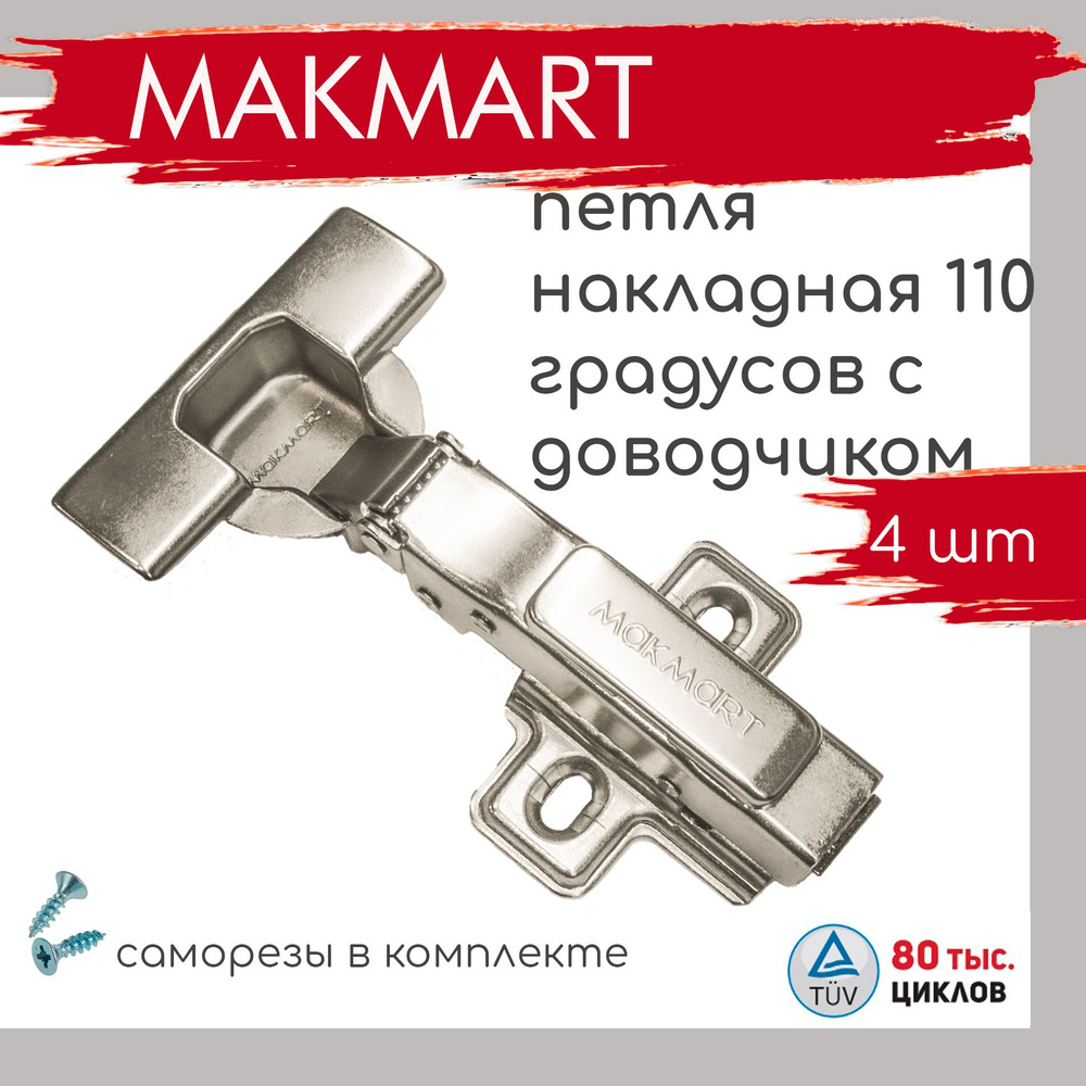 Петля мебельная с доводчиком накладная MAKMART 110 градусов 3D-регулировка Clip-On с ответной планкой #1