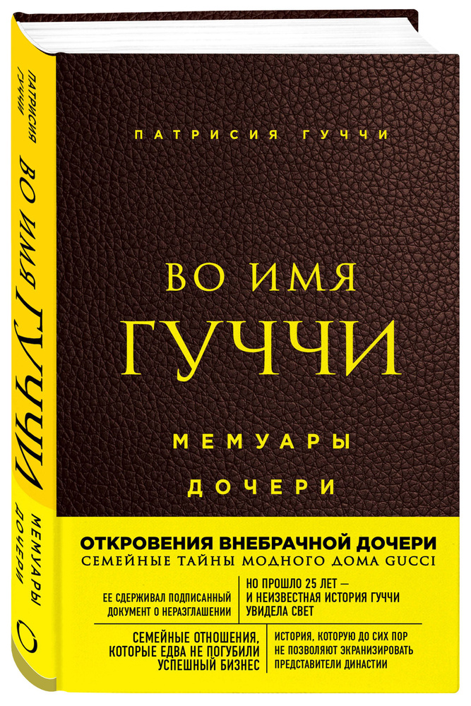 Во имя Гуччи. Мемуары дочери (2-е издание, исправленное) | Гуччи Патрисия  #1