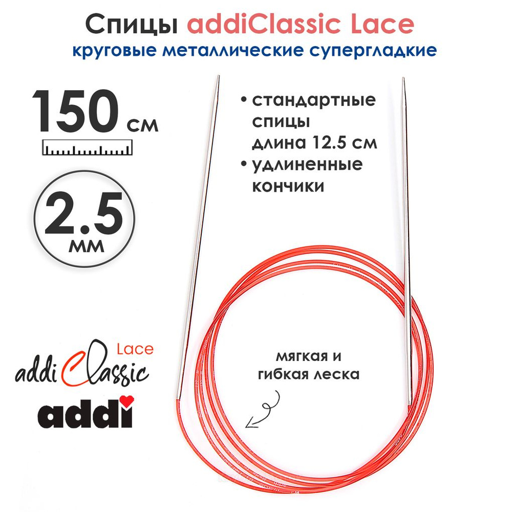 Спицы круговые Addi 2,5 мм, 150 см, с удлиненным кончиком Classic Lace  #1