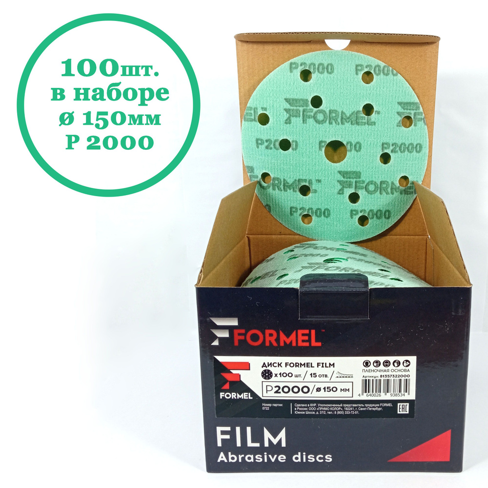 Диск шлифовальный FORMEL FILM на пленочной основе 150мм 15 отв. P2000 (100 шт. в наборе)  #1