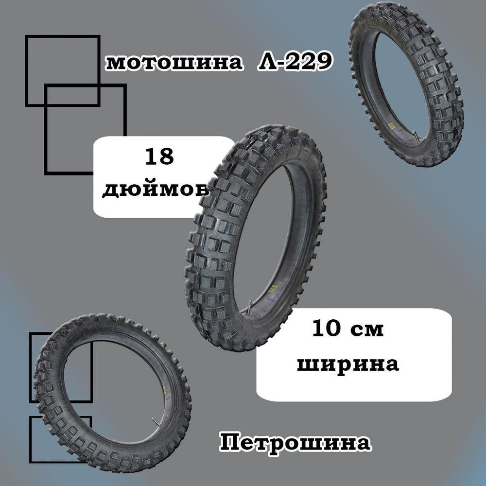 Петрошина Л-229 Мотошины  100/100 R18 63 J #1