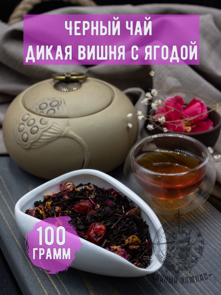 Черный чай Дикая вишня с ягодой, ароматизированный, 100 г  #1