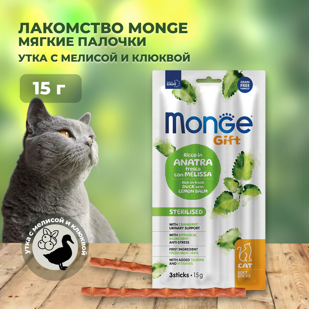 Monge Gift Sterilised Soft Sticks / Лакомство Монж для Стерилизованных кошек Мягкие палочки с Уткой, #1