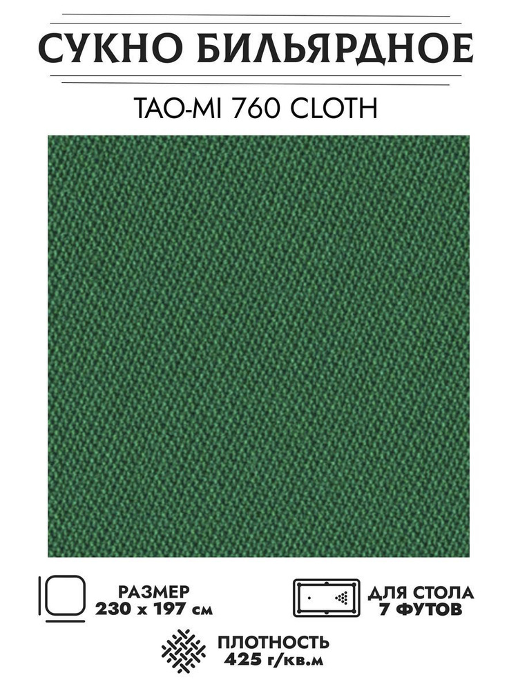 Сукно бильярдное TAO-MI 760 #1