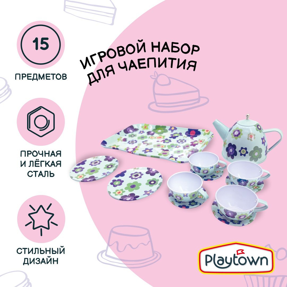 Набор детской металлической посуды Playtown, чайный сервиз, 15 предметов  #1