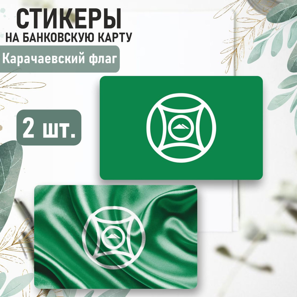 Наклейка на карту банковскую Карачаевский флаг #1