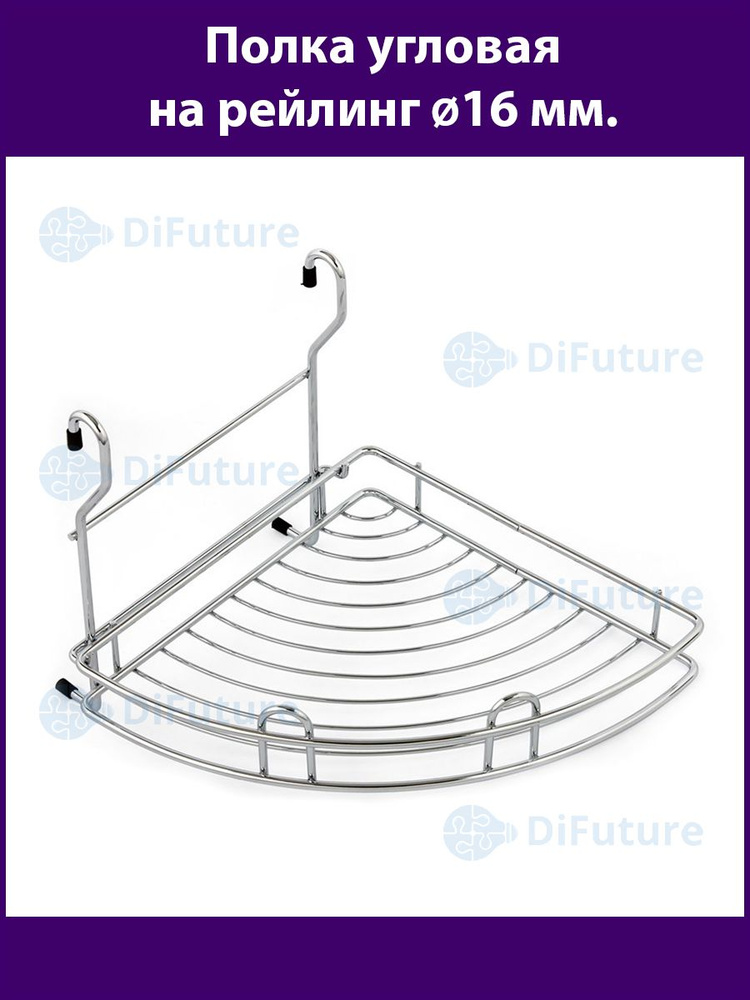 DiFuture Полка на рейлинг, 27.3 см х 29.3 см х 24 см #1