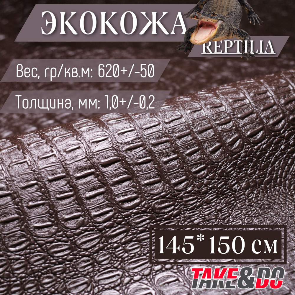 Экокожа имитация кожи рептилии Коричневый - 150 х 145 см, искусственная кожа  #1