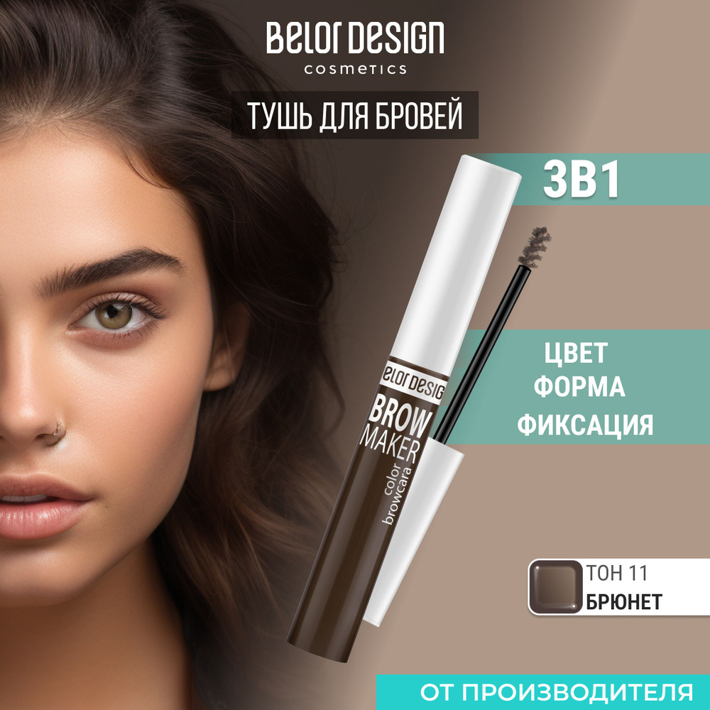 Тушь для бровей BROW MAKER тон 11 #1