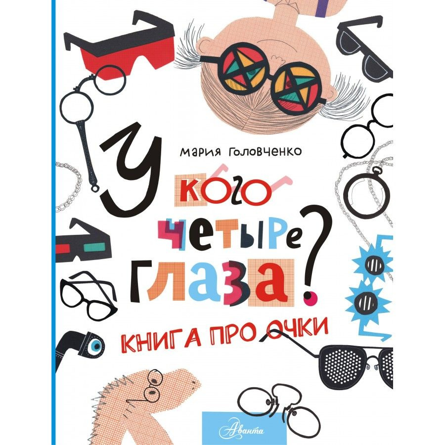 У кого четыре глаза? Книга про очки. Головченко М.П. #1