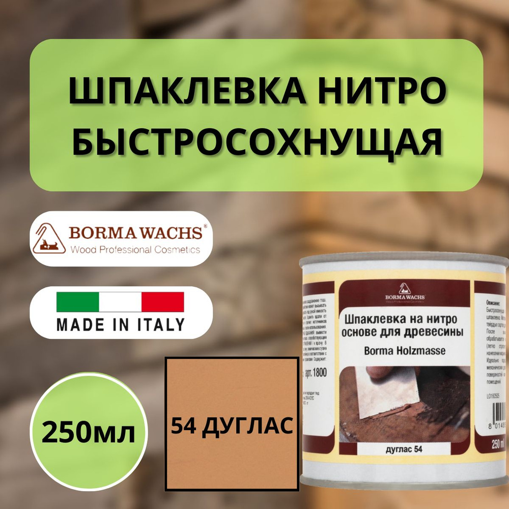 Шпаклевка нитро быстросохнущая для дерева Borma Holzmasse 250 мл 54 Дуглас R1800DO  #1