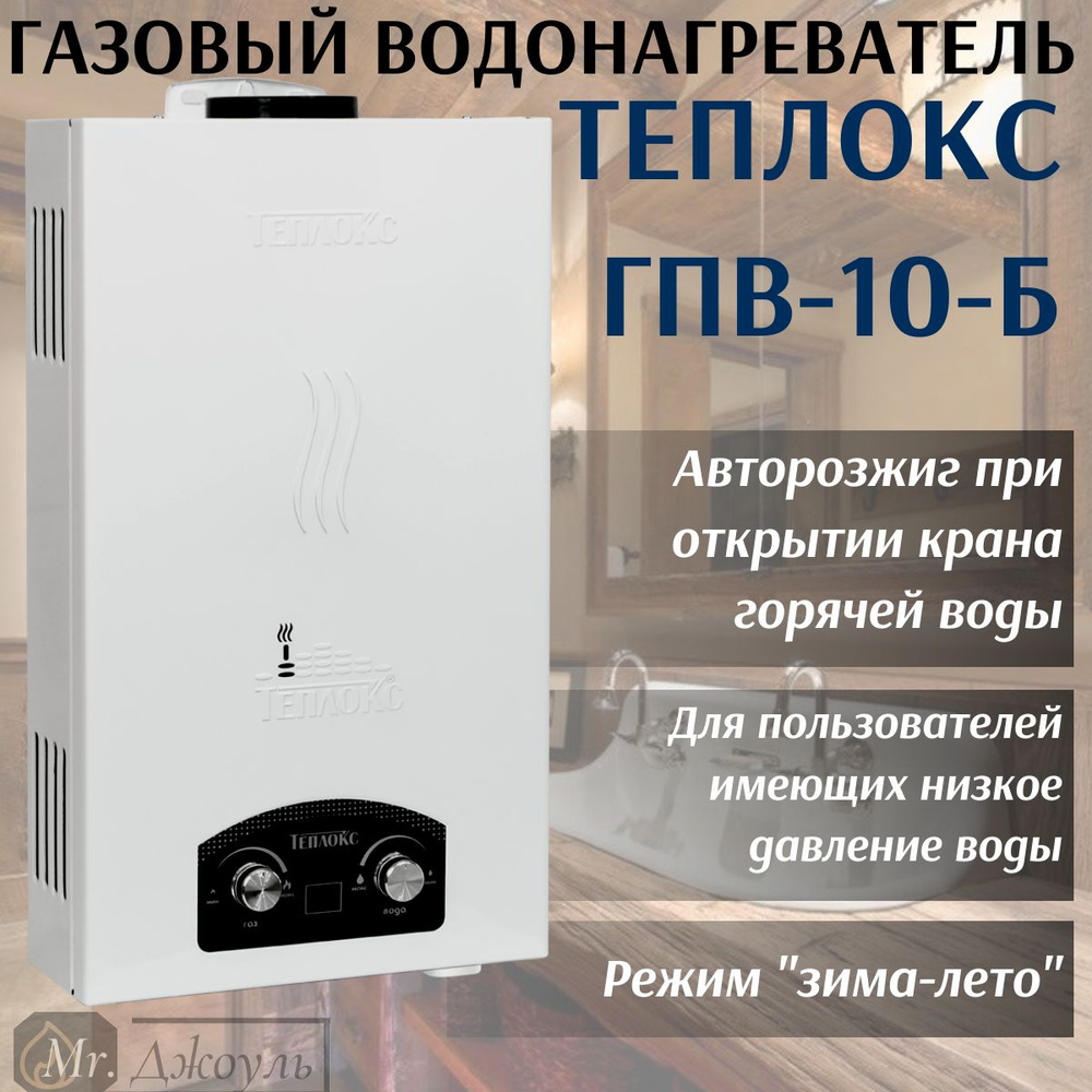 Газовая колонка / Газовый проточный водонагреватель Теплокс ГПВ-10-Б (белый) 10л/мин  #1