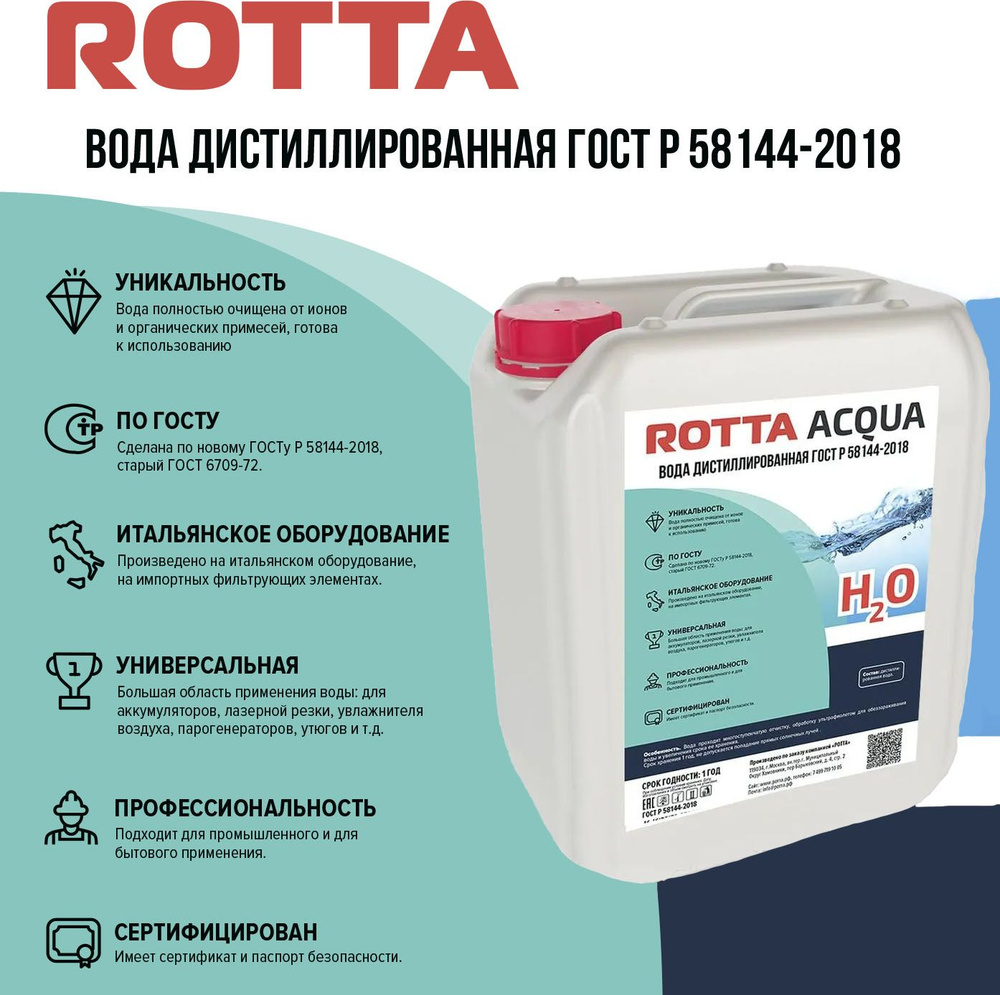 Дистиллированная Вода ROTTA H2O 20л #1