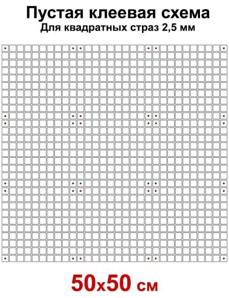 Пустая клеевая схема с сеткой для алмазной мозаики 50x50 см, 2.5 мм квадратные стразы  #1