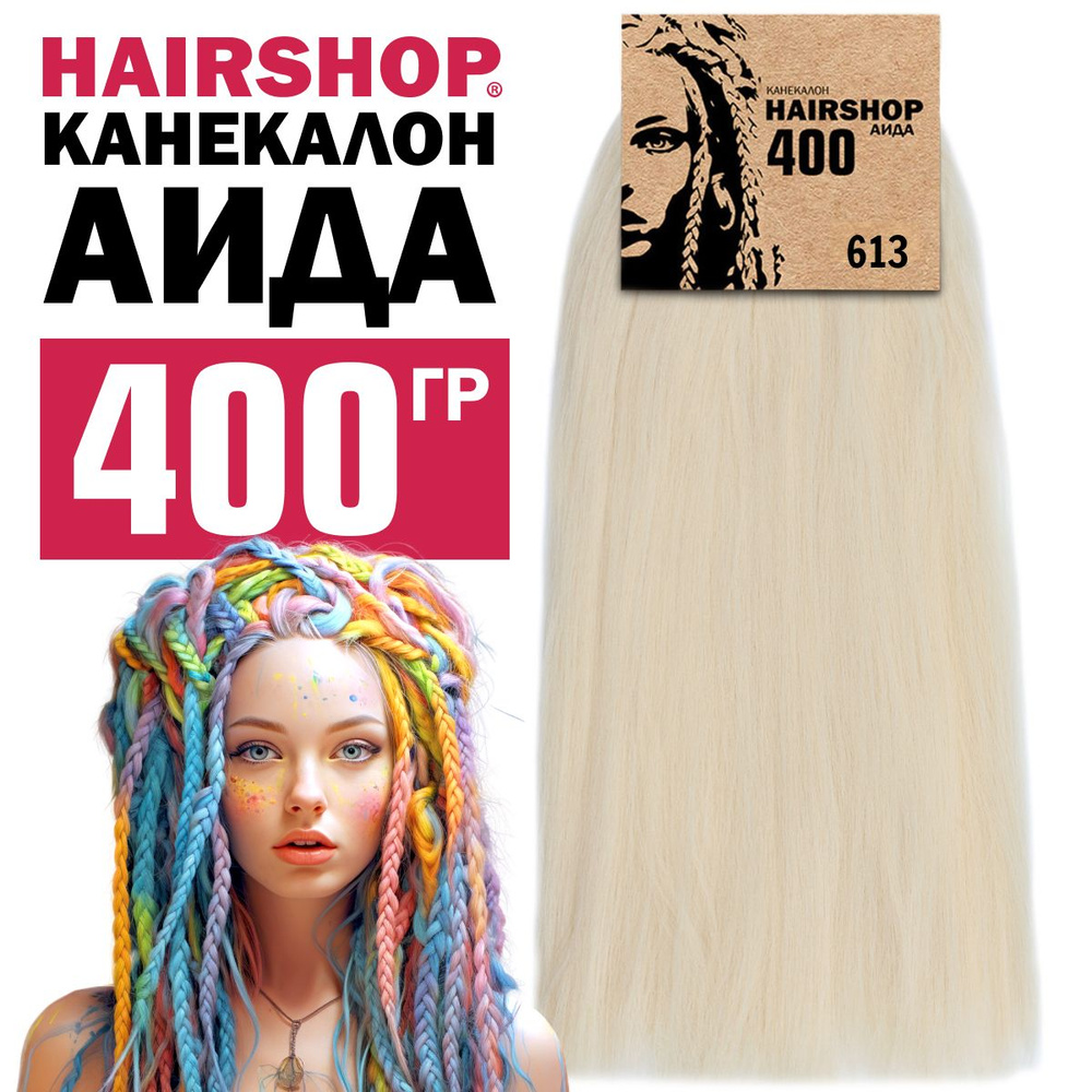 Канекалон для волос Аида 613 400г Натуральный блонд #1