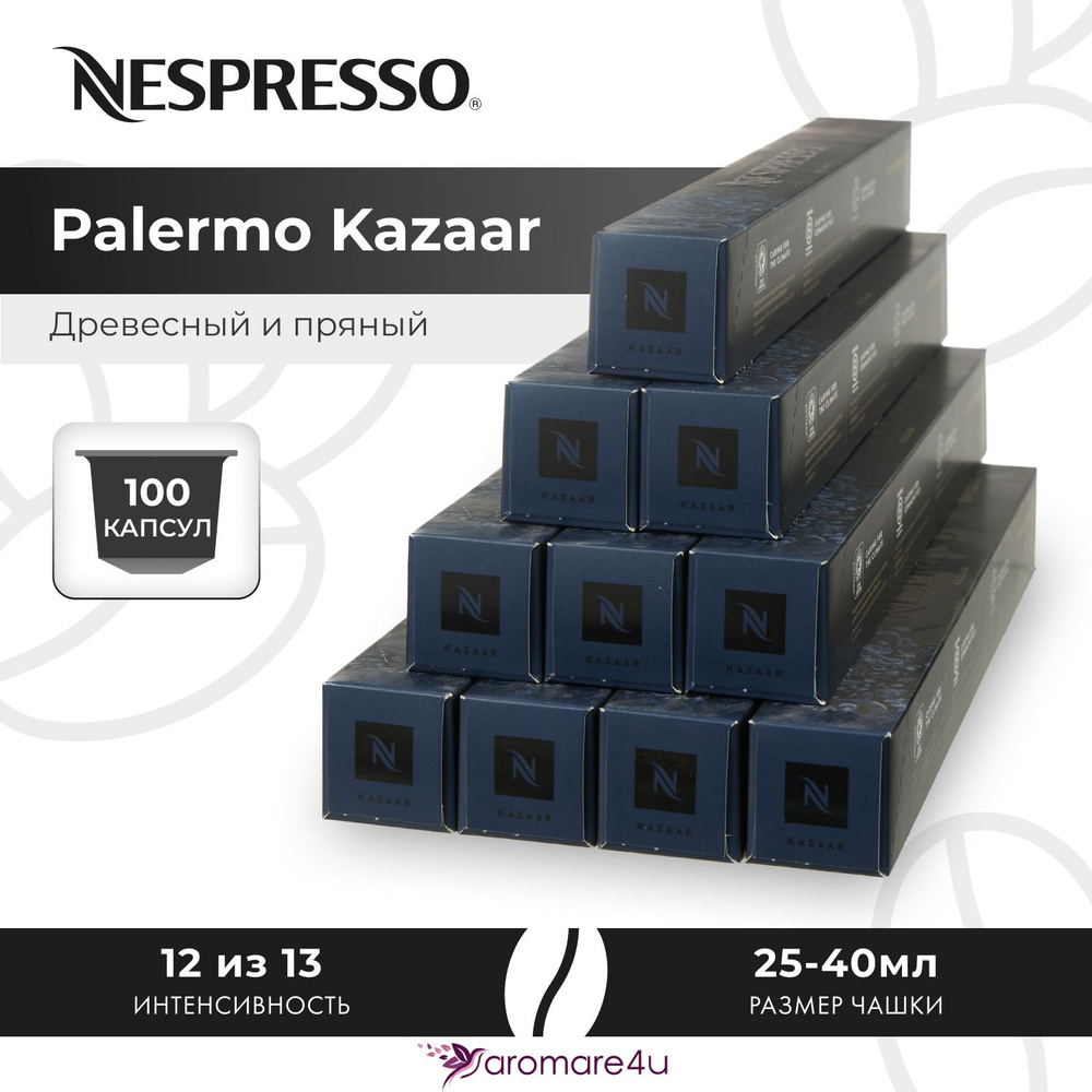 Кофе в капсулах Nespresso Ispirazione Palermo Kazaar - Медовый с пряными нотами - 10 уп. по 10 капсул #1