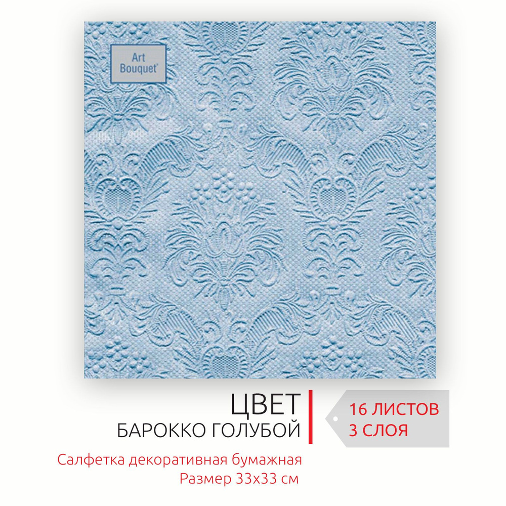 Бумажные салфетки для сервировки 33*33 см, 3 слоя, 16 листов Голубой Барокко  #1