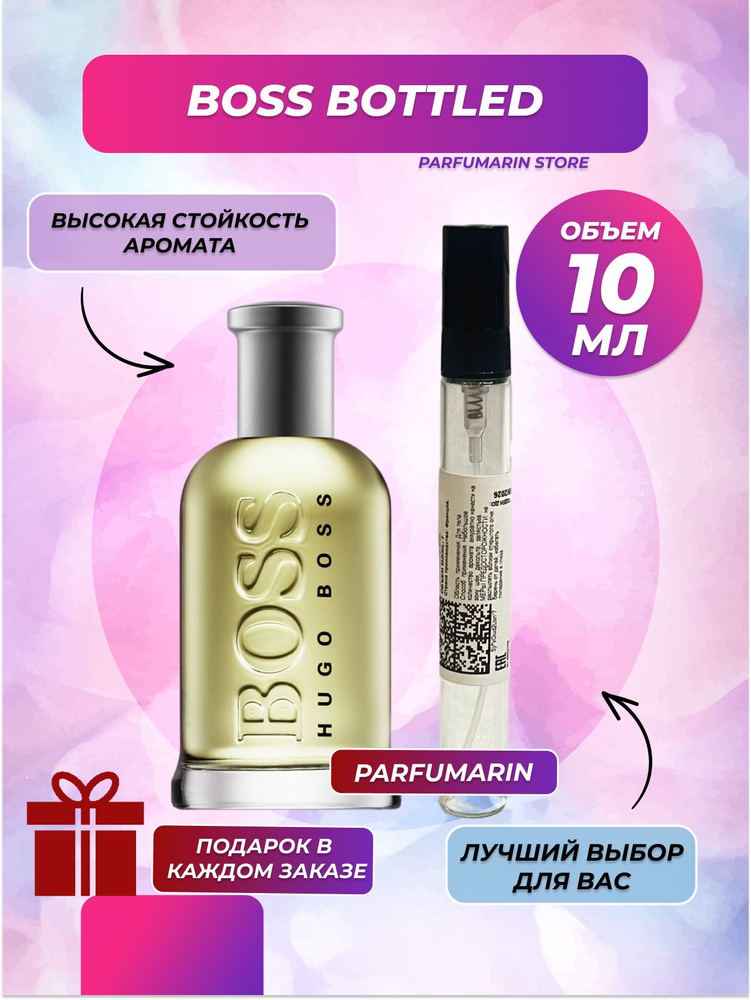 Hugo Boss Bottled Хуго Босс Ботлед БОСС БОТТЛЕД духи мужская туалетная вода 10 мл РАСПИВ В АТОМАЙЗЕР #1