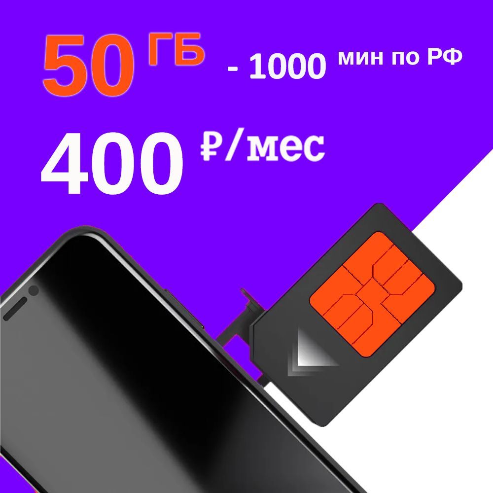 SIM-карта Сим карта на сети Теле2 50 ГБ - 1000 мин за 400 руб/мес для планшета, смартфона (Вся Россия) #1